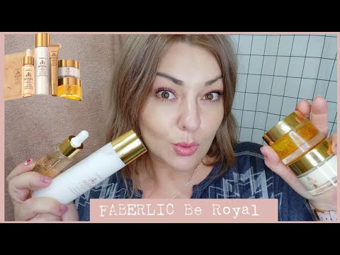 Видео: ❤️ FABERLIC - ТЕСТИРУЮ СЕРИЮ BE ROYAL 🐝🍯 ЧТО ОСОБЕННОГО И СТОИТ ЛИ ЗАКАЗЫВАТЬ 🤔