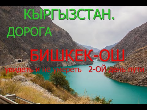 Видео: УВИДЕТЬ И НЕ УМЕРЕТЬ - БИШКЕК-ОШ УДИВИТЕЛЬНОЙ КРАСОТЫ ПЕРЕВАЛ КОК-БЕЛЬ, РЕКА НАРЫН,КУРПСАЙСКАЯ ГЭС