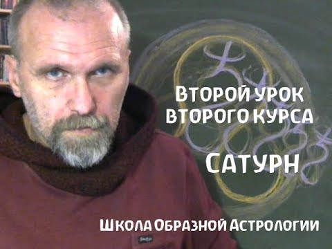 Видео: второй урок второго курса  Сатурн