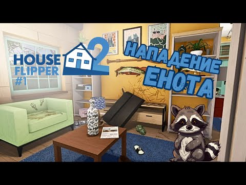 Видео: ГЕНЕРАЛЬНАЯ УБОРКА ► House Flipper 2 / Хаус Флиппер 2 #1