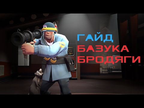 Видео: TF2: ГАЙД НА БАЗУКУ БРОДЯГИ