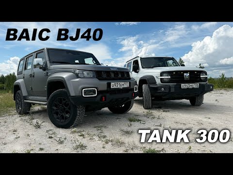 Видео: Муфта или Парт-Тайм? Tank 300 и BAIC BJ40 на оффроаде. В чем отличия?