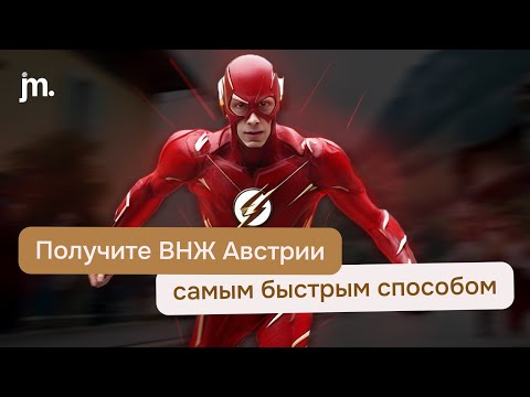 Видео: Как получить ВНЖ Австрии? Самый быстрый и эффективный вариант