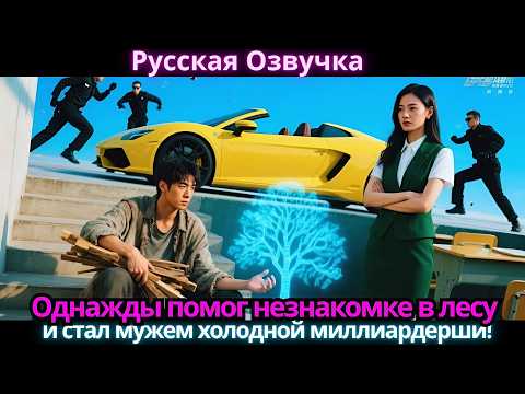 Видео: Однажды помог незнакомке в лесу… и стал мужем холодной миллиардерши!
