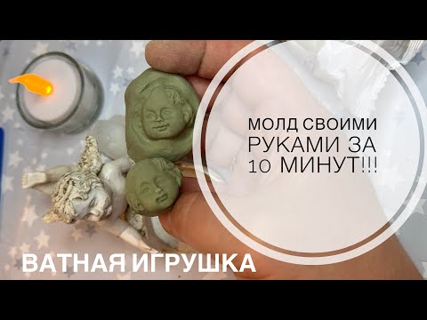 Видео: Молд для ватной игрушки за 10 минут!