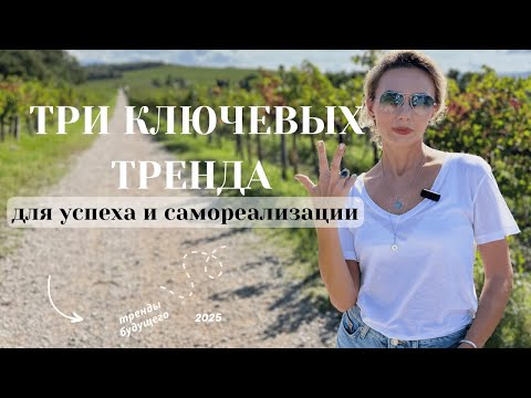 Видео: Три тренда будущего для успешной самореализации. Что меняется и о чем важно знать прямо сейчас