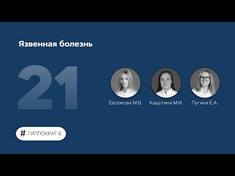 Видео: Язвенная болезнь. 29.03.23.