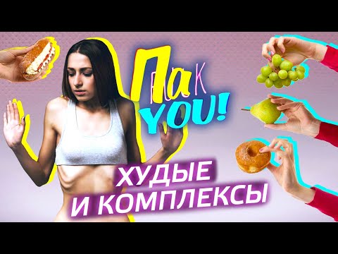 Видео: Худые и комплексы / Настя Пак в проекте "Пак You!"