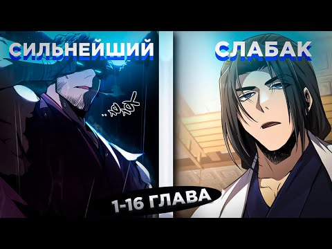 Видео: ОН БЫЛ СИЛЬНЕЙШИМ МАСТЕРОМ БОЕВЫХ ИССКУСТВ В МИРЕ, НО ПЕРЕРОДИЛСЯ В ТЕЛО ОТБРОСА! Озвучка манги 1-16