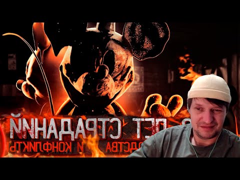 Видео: ФНАФ ИГРЫ КОТОРЫЕ ДЕЛАЛИ 8 ЛЕТ | Ужасы разработки Fnati и Oblitus Casa - Реакция на Kipers :3