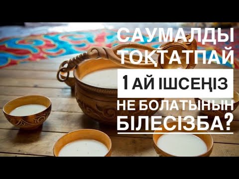 Видео: САУМАЛ. САУМАЛДЫ ТОҚТАТПАЙ 1 АЙ ІШСЕҢІЗ НЕ БОЛАТЫНЫН КӨРІҢІЗ