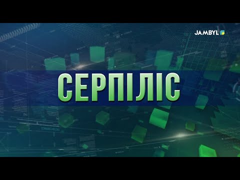 Видео: «Серпіліс» (28-10-2025)