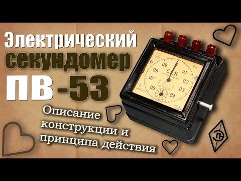 Видео: Электрический секундомер ПВ-53 (ПВ-53Л и ПВ-53Щ). Конструкция и принцип действия