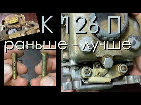 Видео: Карбюратор К126 П - раньше было лучше