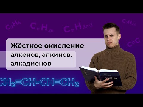 Видео: Жёсткое окисление алкенов, алкинов, алкадиенов