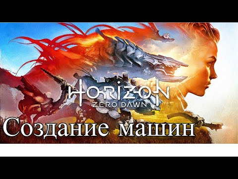 Видео: HORIZON Zero Dawn - Место разработки Машин (24)