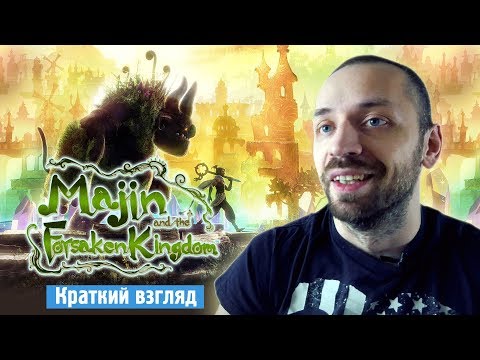 Видео: Majin and the Forsaken Kingdom - настоящий АЛМАЗ на консоли! [Краткий Взгляд]