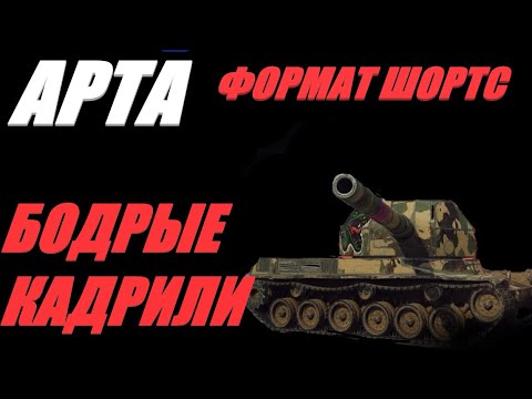 Видео: АРТА. ФОРМАТ ШОРТС. ФУГАСНАЯ ЭБОНИТОВАЯ ПАЛОЧКА И ТАНКОВАЯ ШЕРСТЬ. ФУГАСИМ ПО КД. #shorts  #Shorts