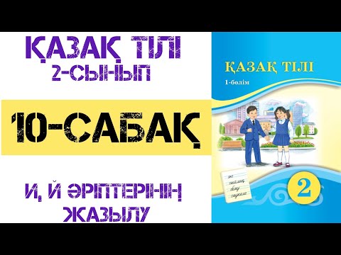 Видео: Қазақ тілі 2-сынып 10-сабақ И,й әріптерінің жазылуы