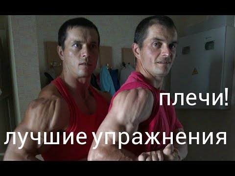 Видео: Божественные УПРАЖНЕНИЯ для ПЛЕЧ! Лучшие из лучших!