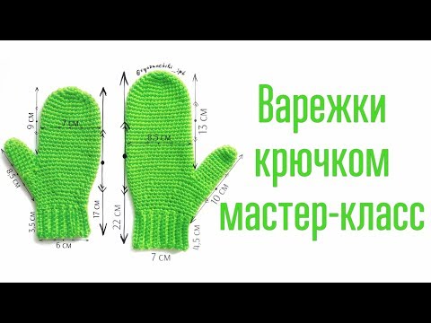 Видео: МК Варежки от Вязунчиков. Полноценный видео мастер-класс по вязанию варежек крючком.