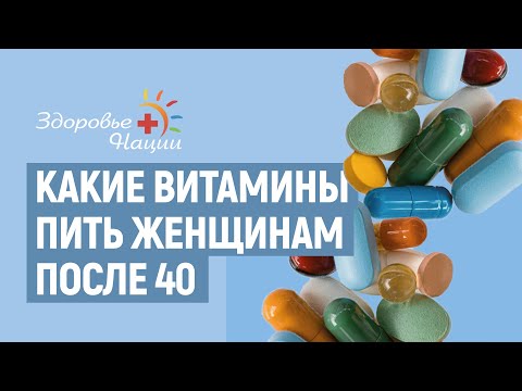 Видео: Топ-6 витаминов для женщин после 40 лет | Как с помощью витаминов сохранить красоту и здоровье