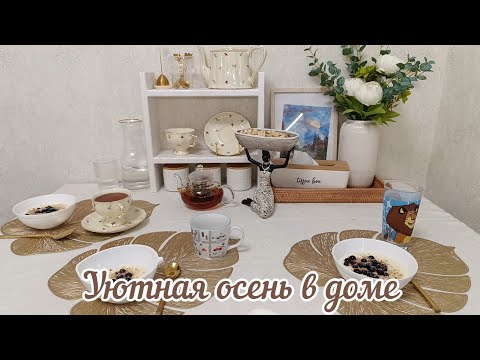 Видео: ЛЕКАРСТВО ОТ ОСЕННЕЙ ХАНДРЫ✨☕ОСЕННИЕ НОВИНКИ ФИКС ПРАЙС 🛍ОСЕННИЙ ДЕКОР ПОКУПКИ ИЗ ФИКС ПРАЙС🍂УБОРКА