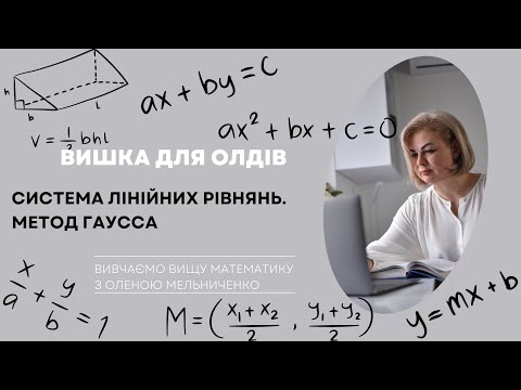 Видео: Метод Гаусса. Система лінійних рівнянь