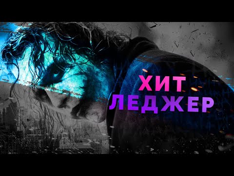 Видео: Взлёты и падения - Хит Леджер
