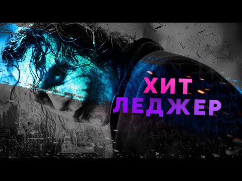 Видео: Взлёты и падения - Хит Леджер