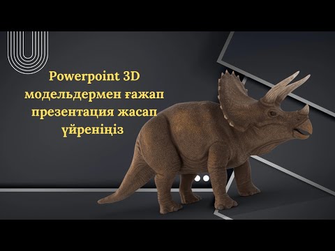 Видео: Powerpoint 3D модельдермен ғажап презентация жасап үйреніңіз