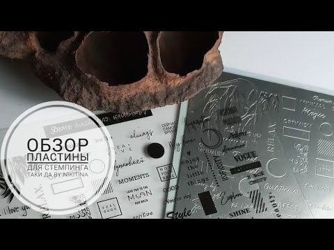 Видео: Обзор пластины для стемпинга Таки Да by Nikitina