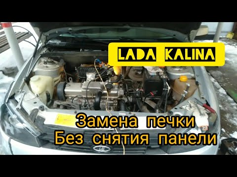 Видео: Замена радиатора печки на Лада Калина без снятия панели