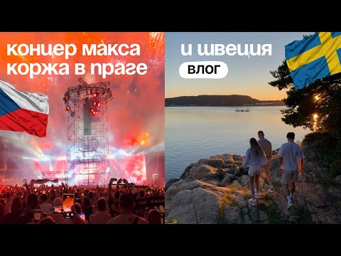 Видео: Отрываемся на концерте МАКСА КОРЖА и едем в ШВЕЦИЮ к друзьям | ВЛОГ
