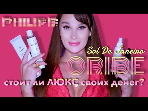 Видео: Никогда не покупайте это! Уход за волосами Oribe, Philip B и Sol De Janeiro