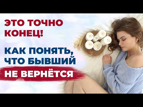 Видео: 7 признаков, что он ушёл навсегда. Как понять, что отношения закончены и мужчина больше не вернется?