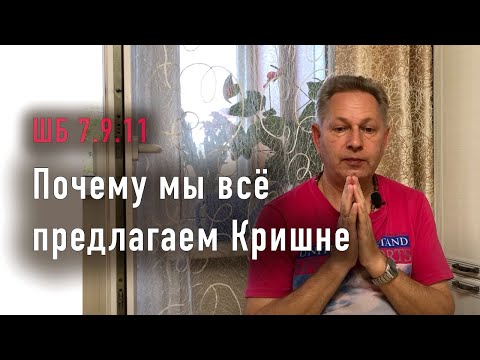 Видео: 2023-06-06 - ШБ 7.9.11 - Почему мы все предлагаем Кришне