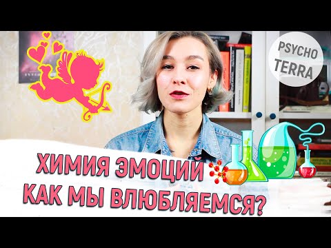 Видео: ХИМИЯ ЭМОЦИЙ/ Влюбленность