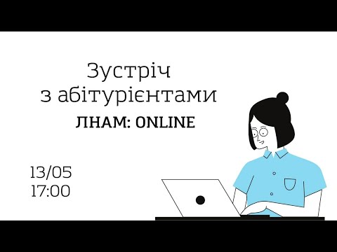 Видео: Зустріч з абітурієнтами ЛНАМ online