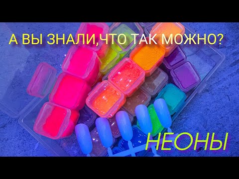 Видео: Неоновые Пигменты и Что Ты о Них Не Знала!!! Первая Часть!