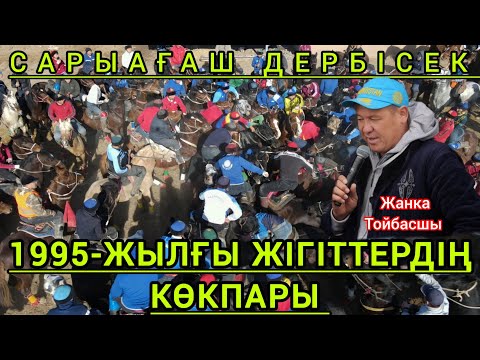 Видео: 03.02.2025 Сарыағаш ДЕРБІСЕК 1995-жылғы жігіттердің көкпары