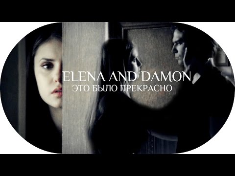 Видео: elena and damon ♦ это было прекрасно (DELENA FOREVER,GOOD-BYE NINA)