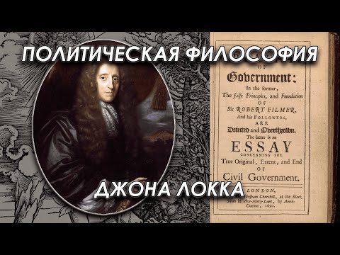 Видео: Обсуждаем политфическую философию Джона Локка с историками философии и @Whalesplaining