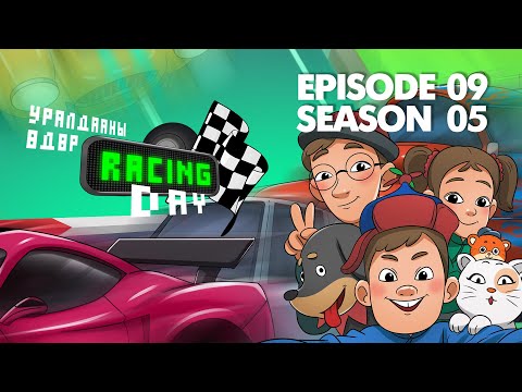 Видео: Munkh Tunkh Episode 9 | Season 5 "RACING DAY" Мөнх Тунх 9-р анги | 5-р улирал