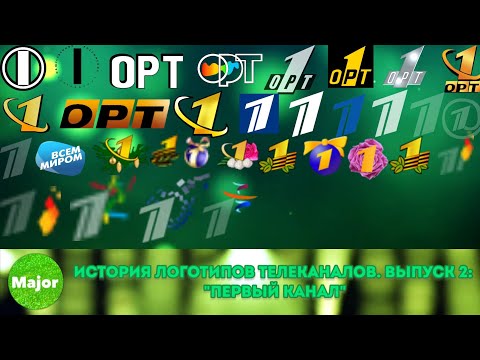 Видео: История логотипов телеканалов. Выпуск 2. "Первый канал"