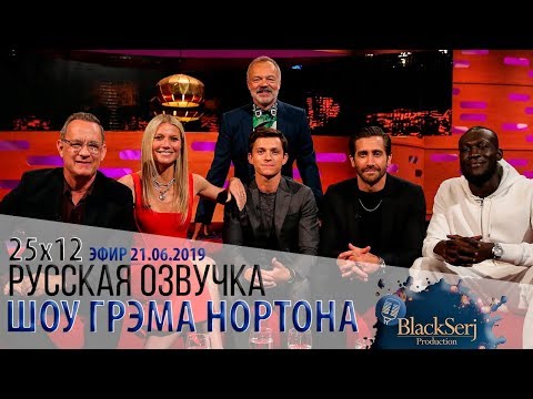 Видео: ТОМ ХЭНКС, ГВИНЕТ ПЭЛТРОУ, ТОМ ХОЛЛАНД, ДЖЕЙК ДЖИЛЛЕНХОЛ [s25e12] | ШОУ ГРЭМА НОРТОНА