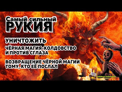 Видео: СИЛЬНАЯ РУКИЯ | УНИЧТОЖАЕТ МАГИЮ, ДЖИННОВ И ЗЛО В ДОМЕ И ТЕЛЕ! SR-036