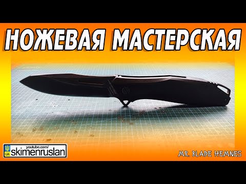 Видео: ОГРОМНЫЙ ЛОМ Mr. Blade Hemnes @skimenruslan