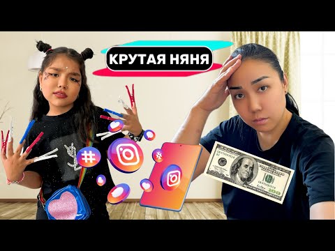 Видео: НЯНЯМЫЗ КРУТАЯ💅🏻 ЖЕЗТЫРНАҚ😡 100 ДОЛЛАР СҰРАДЫ💵 #минифильм #рекомендации 
