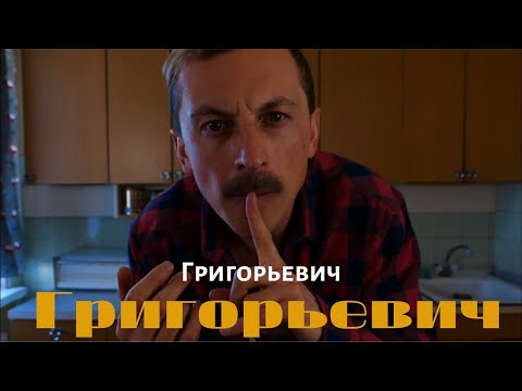 Видео: Григорьевич - Григорьевич